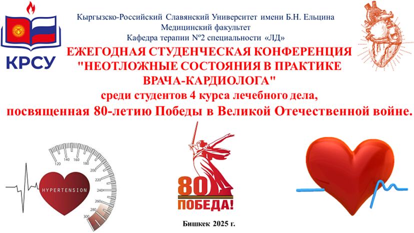 Ежегодная студенческая конференция на базе кафедры терапии №2: «Неотложные состояния в практике врача-кардиолога» посвященная 80- летию Победы в Великой Отечественной войне.